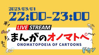 【LIVE】日本語学習「まんがのオノマトペ」
