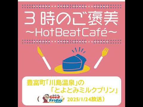 豊富町「川島温泉」の「とよとみミルクプリン」【グッチーのGood Friday! 2025年1月24日放送】