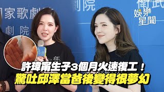 許瑋甯生子3個月火速復工！驚吐邱澤「變得很夢幻」曝尪出現這舉動：希望寶寶不要破滅｜女神搜查線