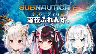 【 サブノーティカ2 】深海サバイバル   with 深夜ふれんず。【アルス・アルマル/にじさんじ】