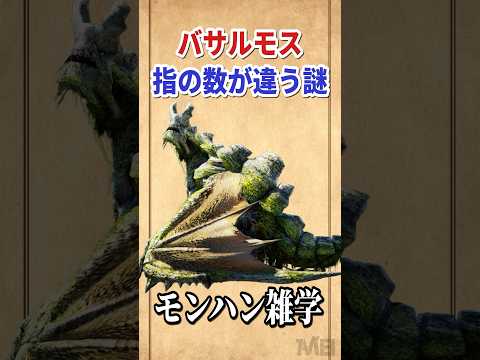 9割が知らない、バサルモスの指の数が変わる謎 #モンハン雑学 #モンハン #モンスターハンター