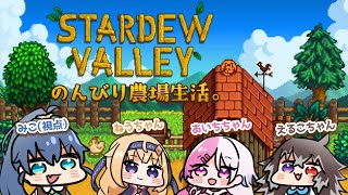 【#stardewvalley 】かわいく農園づくりコラボ【だいにかい】