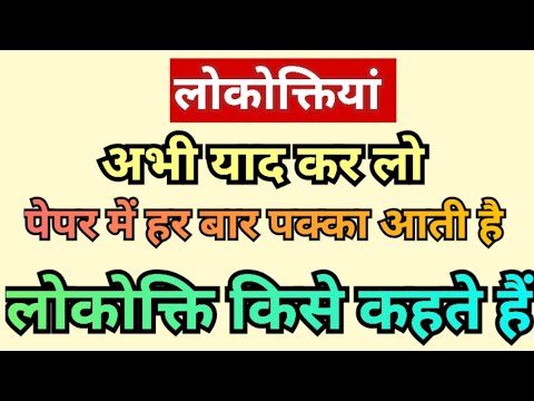 लोकोक्ति किसे कहते हैं, लोकोक्तियां,लोकोक्ति की परिभाषा लिखिए,lokoktiya ki paribhasha,lokoktiya kise
