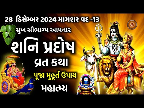 શનિ પ્રદોષ વ્રત કથા મહિમા મુહૂર્ત પૂજા ઉપાય | Shani Pradosh 2024 | Shani Pradosh Vrat Katha Mahima |