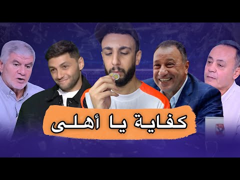 كفاية بقي يا أهلي 😱 | بكاء طارق يحيي بسبب الزمالك 😞 | هجوم إكرامي علي كريم نيدفيد | خفاجي 
