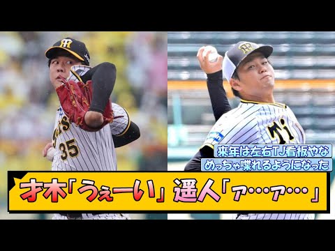 【阪神】才木「うぇーい」 遥人「ァ…ァ…」【なんJ/2ch/5ch/ネット 反応 まとめ/阪神タイガース/岡田監督】