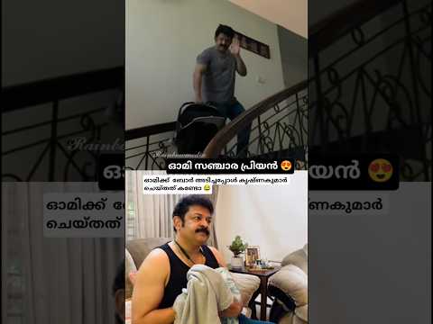 കൊച്ചിന് ബോർ അടിച്ചപ്പോൾ kk ചെയ്തത് 😂#ozytalkies #neeombaby #krishnakumar #aswinganesh