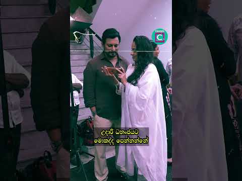 🤩 උදාරි ධනංජයට මොකද්ද පෙන්නන්නේ...Udari Warnakulasooriya #channelc #viralreels #trendingvideo