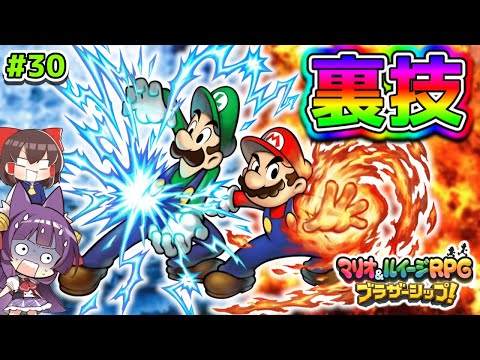 【ゆっくり実況】これは裏技すぎる！？マリオブラザーズ、最強の裏技を使う！！たくっちのマリオ＆ルイージRPG ブラザーシップ！実況！！ Part30【たくっち】