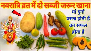 नवरात्रि व्रत में क्या खाना चाहिए क्या नहीं ? / दो सब्जी खाने से व्रत टूट जाता है #navratri