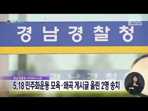 5.18민주화운동 모욕*왜곡 게시글 올린 2명 검찰 송치(2026.8.24/뉴스데스크/MBC경남)