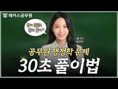 공무원 행정학 시간 부족한 <strong>사람</strong>?🙋 행정조직론 <strong>문제</strong> 풀이 꿀팁 | 금나나 행정학