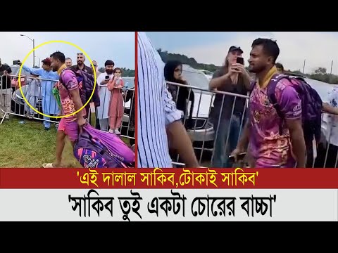 কানাডায় সাকিব আল হাসানকে এবার চরম অপমান করলো বাংলাদেশি সমর্থকরা | sakib al hasan