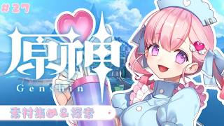 【#原神】探索＆素材集め✨～雑談しながらのんびりと～💝💉【#vtuber |#癒乃あいりん】