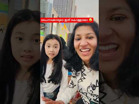 ചൈനക്കാർ ഇങ്ങനെയാ ചെയ്യുന്നത് 🤣#shortsfeed# trending short