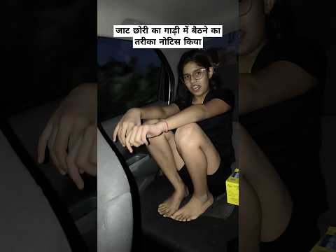जाट छोरी हरियाणा की.. गाड़ी में बैठने का नया तरीका