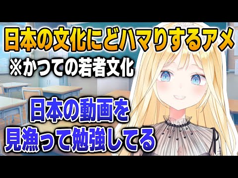 日本の古の若者文化にハマるアメリア【英語解説】【日英両字幕】