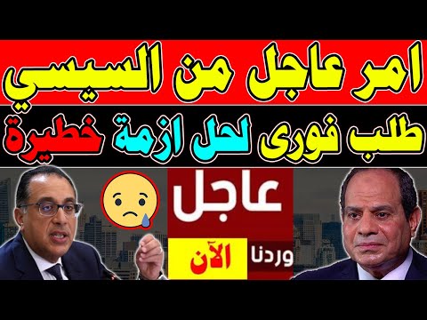 طلب عاجل من السيسي الان..للعالم كله لحل أزمة الديون اليوم السبت 14-9-2024