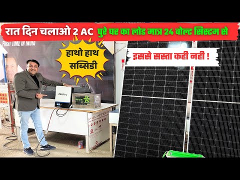 ये है इंडिया का सबसे सस्ता 3 kw हाइब्रिड सोलर सिस्टम | 3kw solar system price with subsidy | solar