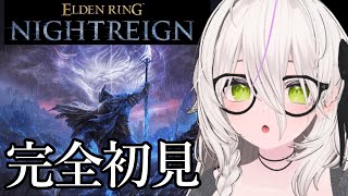 【エルデンリングナイトレイン】完全初見ナイトレを実況プレイ！ソロプレイ？※ネタバレ注意【ELDENRING NIGHTREIGN /Stea