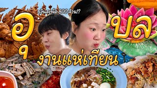 เทียนเราบ่เท่ากัน! ของจริงต้องมาดูที่นี่ งานแห่เทียนอุบลราชธานี๊