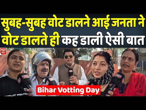 Bihar 2nd Phase Elections 2025: वोट डालते ही जनता ने कैमरे पर कही दिल की बात । News Patra
