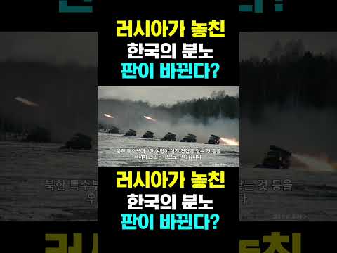 [한국농수산TV] 러시아가 놓친 한국의 분노...  판이 바뀐다?