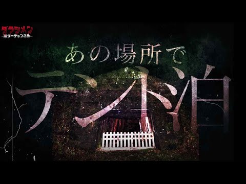 【心霊】現象が多いこの場所で…宿泊した。怖かったあの場所へ再び…