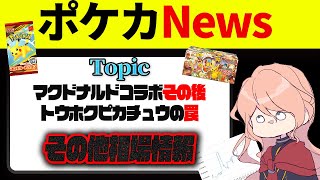 【ポケカ】最近のポケカNewsあれこれ！相場情報含む【ポケカNews】