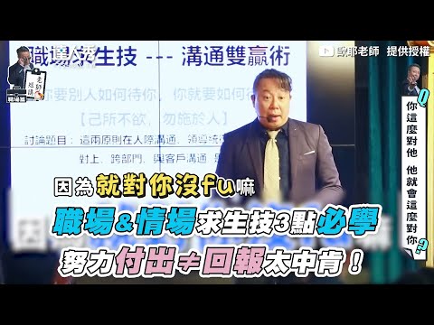 【職場&情場求生技3點必學 努力付出≠回報太中肯！】｜  @歐耶老師