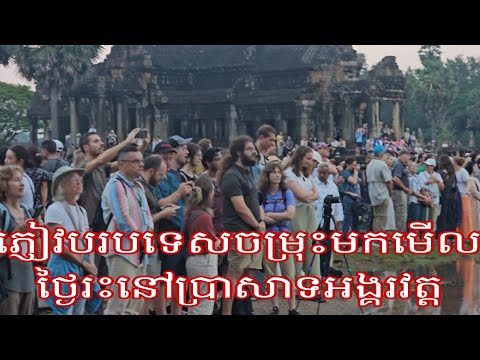 ភ្ញៀវបរបទេសប្រុសស្រីចម្រុះជាតិសាសន៍មកទស្សនាថ្ងៃរះនៅប្រាសាទអង្គរវត្ដ