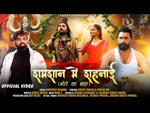 Shamshan Me Shehnai (Bhole Ka Byah) Binder Danoda | Narender Bhagana | New Haryanvi Songs 2025