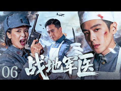 🚩【抗战剧】战地军医06丨大战的血火漩涡中，天才军医放弃名利奔赴前线，在枪林弹雨中连做极限手术、与死神抢人，最终用生命完成一场震撼世界的信仰自爆与救赎。