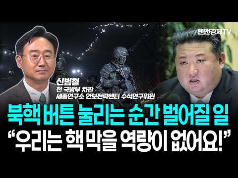 북한이 진짜 핵을 쏜다면? 대한민국, 살아남을 수 있는가 [ 신범철 전 국방부 차관 | 권재홍의 아는게 힘 ]