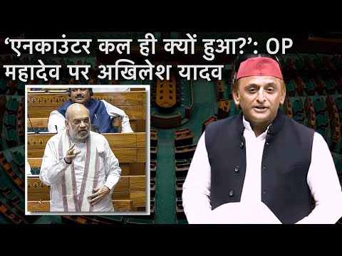 Op Sindoor के राजनीतीकरण, चीन, पाकिस्तान पर Akhilesh Yadav का लोकसभा से भाषण