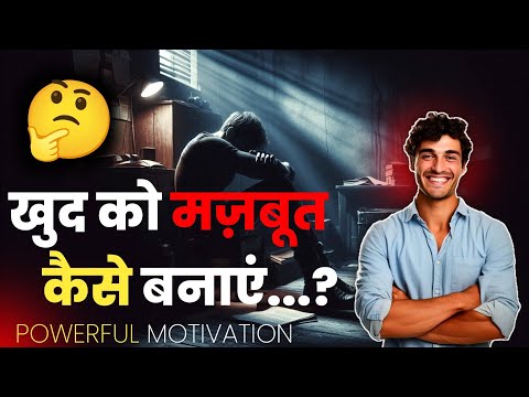 खुद को मज़बूत कैसे बनाएं 🔥 | khud ko mazboot kaise banaye | #motivationalvideo