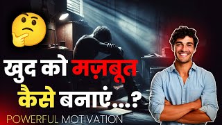 खुद को मज़बूत कैसे बनाएं 🔥 | khud ko mazboot kaise banaye | #motivationalvideo