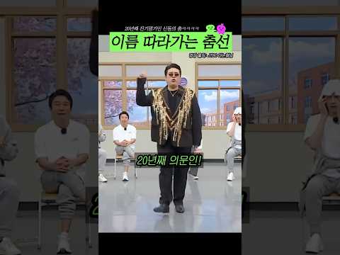 20년째 의문인 신동의 춤선ㅋㅋ