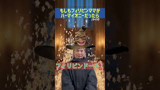 【第3弾】もしもフィリピンママがハーマイオニーだったら🤣🤣🤣