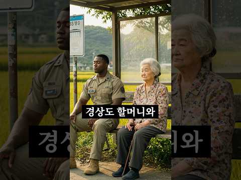 경상도 할머니와 미군