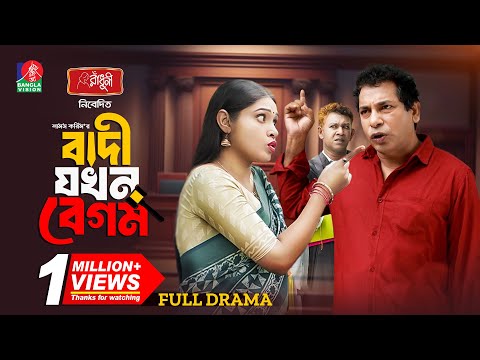 Badi Jokhon Begum | বাদী যখন বেগম | Mosharraf Karim | Mim Chowdhury | Shams Karim | New Natok 2024