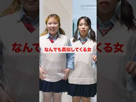 あなたは許せる？なんでも真似してくる友達...#shorts