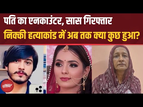 Greater Noida Dowry Case: पति का एनकाउंटर, शैतान सास भी गिरफ्तार | Nikki को इंसाफ कब | Top News