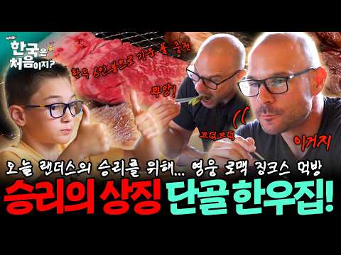 [하이라이트] 🍀승리를 부르는 랜더스 단골 한우집!!🤤 고기 6인분으로 승리 기운에 쐐기 제대로 박기 냠냠냠냠  | #어서와한국은처음이지 | EP.447