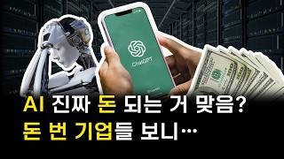 Ai로 돈 번 의외의 기업들