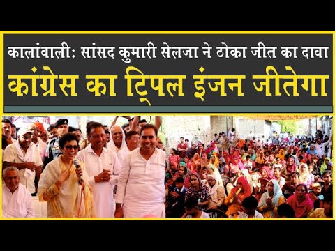 Kalanwali Election में Kumari Selja ने मारा सिक्सर| सांसद आपकी, विधायक आपका और चेयरमेन भी बना लो|