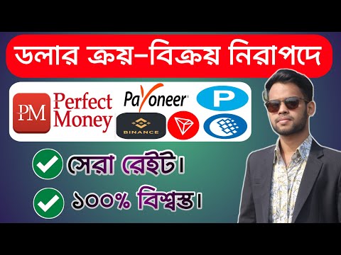 Perfect money buy sell | Dollar buy sell | Dollar buy sell website in Bangladesh | Dollar exchange