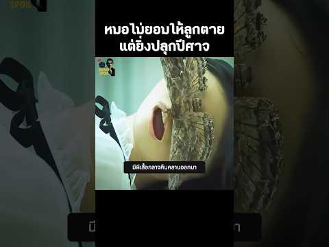 หมอไม่ยอมให้ลูกตาย แต่ยิ่งปลุกปีศาจ 👁️ #สปอยหนัง #หนัง #shorts