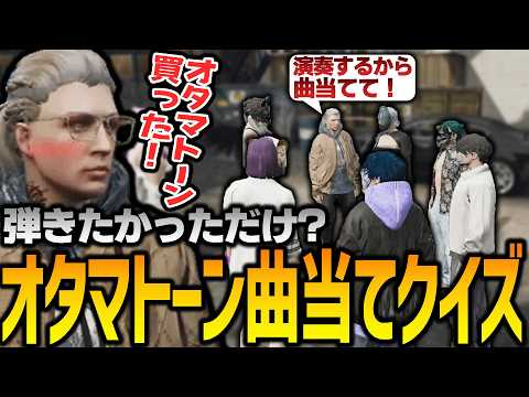 【ストグラ】下手なオタマトーンが何を弾いてるか当てろ！【GTA5】