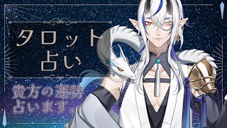 [タロット占い & 雑談配信] シャヘルの占いの館！今週も開店！占って欲しいことがあったらコメントお願いします！！ [シャヘル]